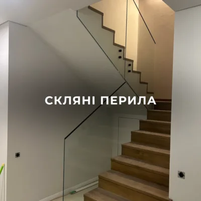 Скляні перила