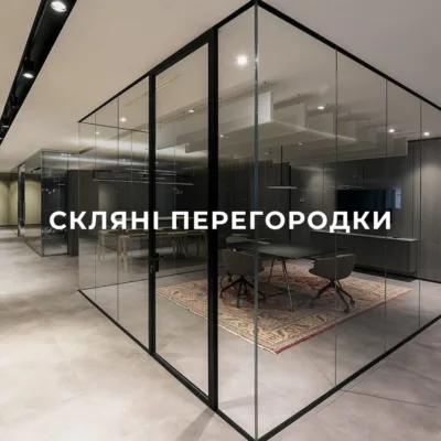 Скляні перегородки